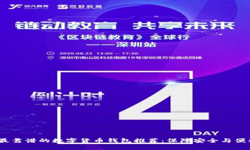 2023年最靠谱的数字货币钱包推荐:保障安全与便利的选择