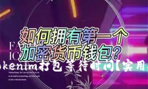 如何降低Tokenim打包等待时间?实用技巧与建议