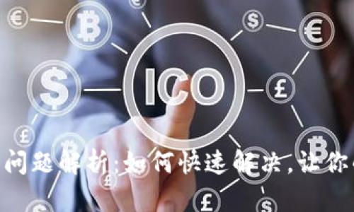 Tokenim打包问题解析:如何快速解决,让你的交易更顺利