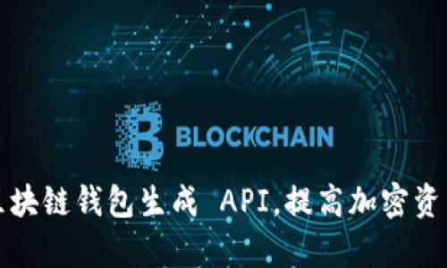 如何使用区块链钱包生成 API,提高加密资产管理效率