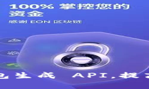 如何使用区块链钱包生成 API,提高加密资产管理效率
