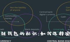 深入探讨区块链钱包的标
