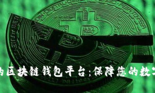 选择稳定的区块链钱包平台:保障您的数字资产安全