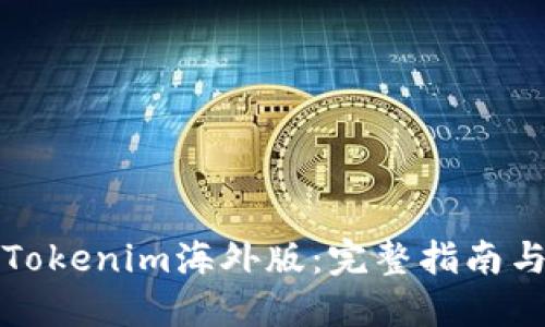 如何下载Tokenim海外版:完整指南与实用技巧