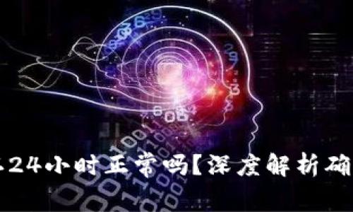 区块链交易确认24小时正常吗?深度解析确认时间与安全性