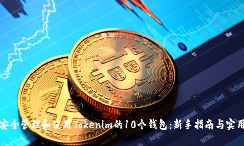 如何安全管理和使用Tokenim的10个钱包:新手指南与实用技巧