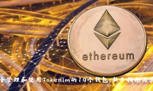 如何安全管理和使用Tokenim的10个钱包:新手指南与实用技巧