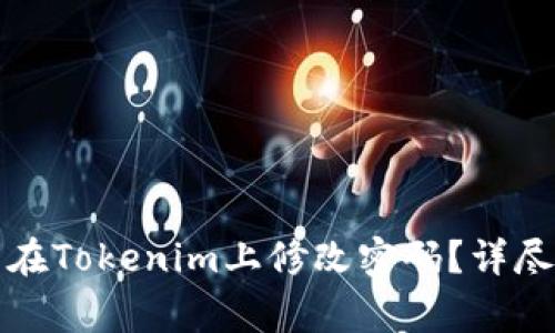 如何通过助记词在Tokenim上修改密码？详尽步骤与注意事项