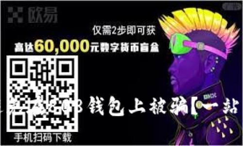 如何有效避免在808钱包上被骗?一站式解决方案