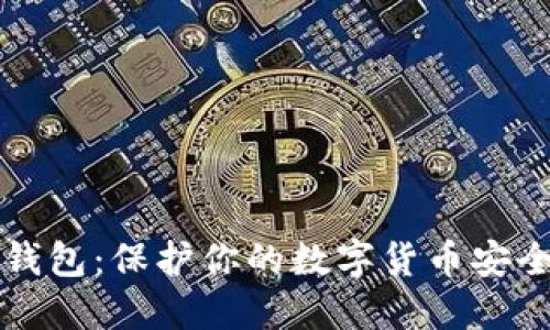 全面解读冷钱包：保护你的数字货币安全的最佳指南