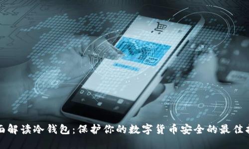 全面解读冷钱包：保护你的数字货币安全的最佳指南