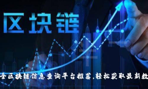 最全区块链信息查询平台推荐，轻松获取最新数据