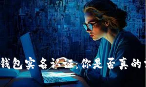加密钱包实名认证:你是否真的需要?