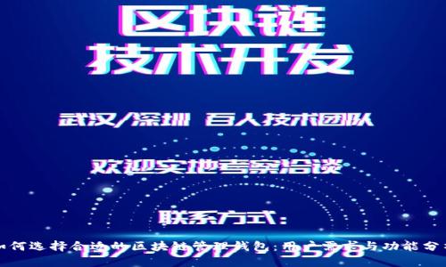 如何选择合适的区块链管理钱包：用户需求与功能分析
