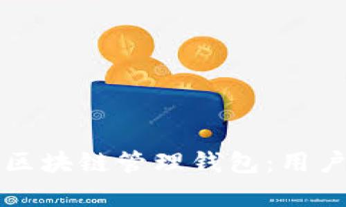 如何选择合适的区块链管理钱包：用户需求与功能分析