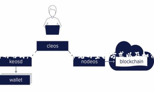 关于Tokenim的空投(Airdrop)活动,它有时会在不同的区块链项目和代币团队中展现出不同的形式。以下是一些常见的空投方式以及如何参与这些活动的基本信息。为了帮助你更好地了解这个话题,以下是一个简单的和相关描述。
Tokenim 2023年空投活动一览:如何获取免费代币