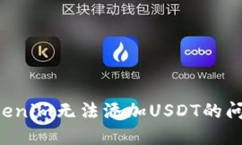 如何解决Tokenim无法添加USDT的问题:详细指南