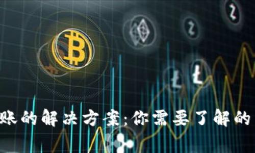 ETH提币成功但未到账的解决方案:你需要了解的常见原因和应对措施