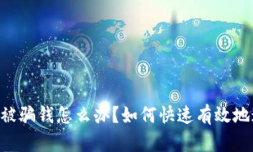 Tokenim被骗钱怎么办?如何快速有效地追回损失