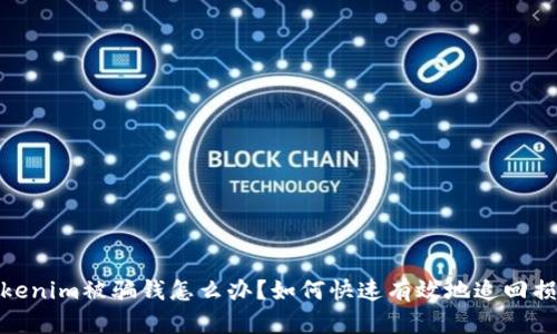 Tokenim被骗钱怎么办?如何快速有效地追回损失