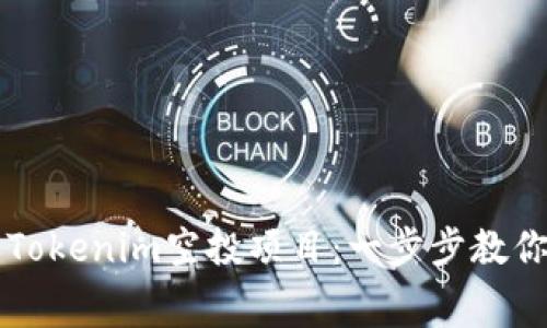 如何成功参与Tokenim空投项目:一步步教你拿到免费代币