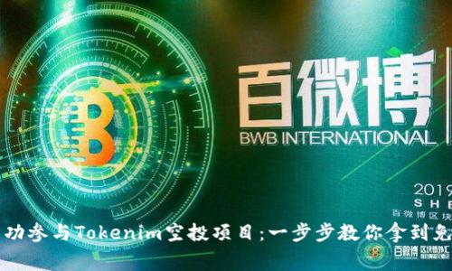如何成功参与Tokenim空投项目:一步步教你拿到免费代币