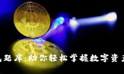 Tokenim钱包题库:助你轻松掌握数字资产管理的秘密
