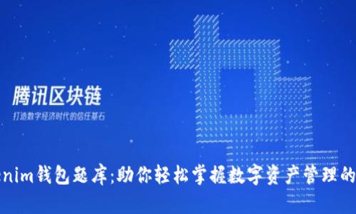 Tokenim钱包题库:助你轻松掌握数字资产管理的秘密