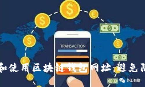 如何安全选择和使用区块链钱包网址:避免陷阱的实用指南