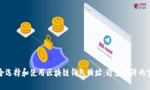 如何安全选择和使用区块链钱包网址:避免陷阱的实用指南