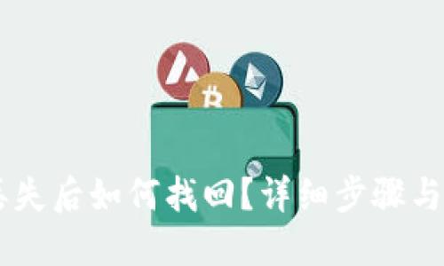 IM钱包丢失后如何找回?详细步骤与技巧分享