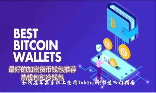 如何在苹果手机上使用Tokenim:快速入门指南