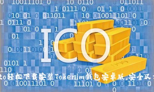 biato轻松下载安装Tokenim钱包安卓版,安全又方便