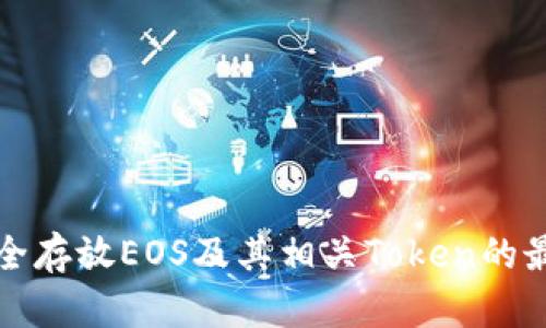 如何安全存放EOS及其相关Token的最佳实践