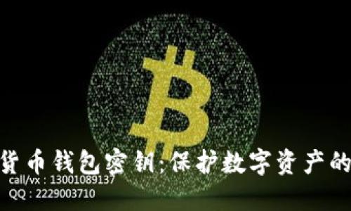加密货币钱包密钥:保护数字资产的关键