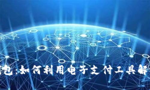 轻松掌握电子钱包:如何利用电子支付工具解决你的支付烦恼