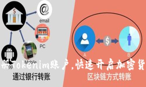 如何轻松注册Tokenim账户,快速开启加密货币交易之旅