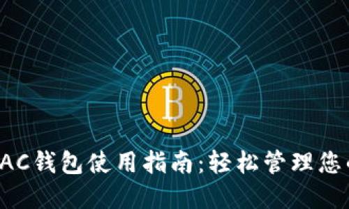 数字货币DAC钱包使用指南:轻松管理您的数字资产