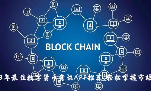 2023年最佳数字货币资讯APP推荐,轻松掌握市场动态