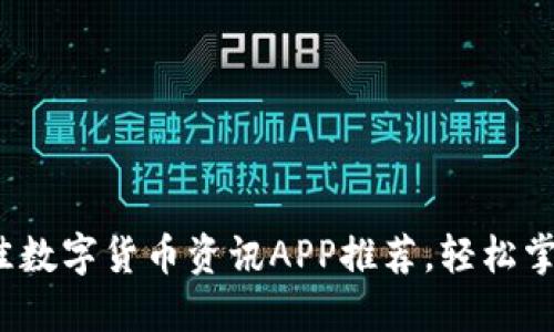 2023年最佳数字货币资讯APP推荐,轻松掌握市场动态