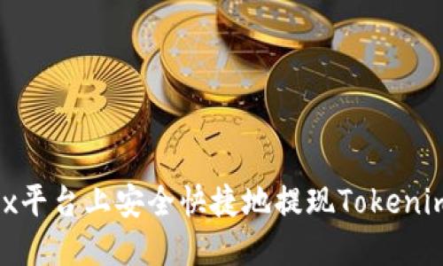 如何在OKEx平台上安全快捷地提现Tokenim:完整指南