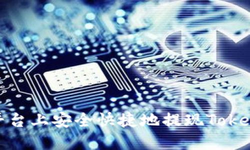 如何在OKEx平台上安全快捷地提现Tokenim:完整指南