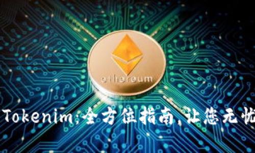 轻松存入Tokenim:全方位指南,让您无忧管理代币