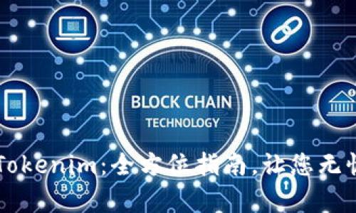 轻松存入Tokenim:全方位指南,让您无忧管理代币