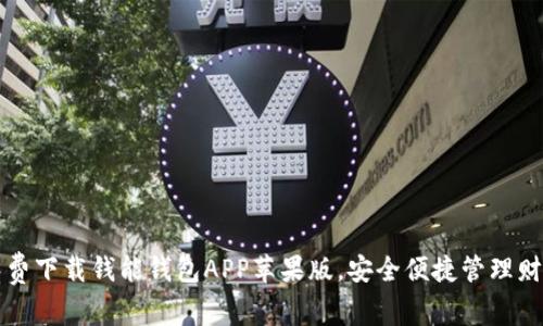 免费下载钱能钱包APP苹果版,安全便捷管理财富