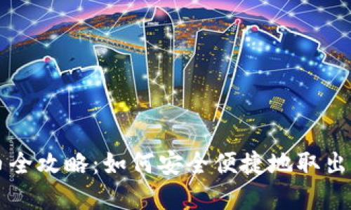 虚拟钱包提币全攻略:如何安全便捷地取出你的数字资产