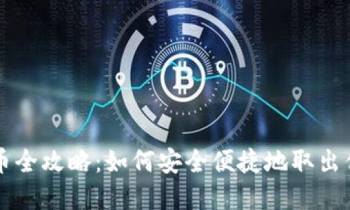 虚拟钱包提币全攻略:如何安全便捷地取出你的数字资产