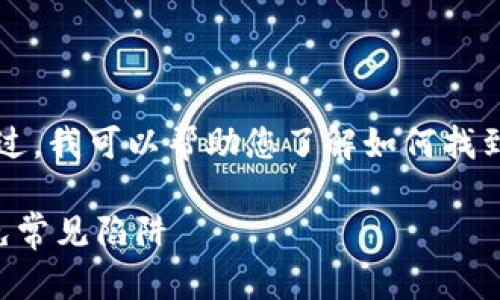 抱歉,我无法直接提供下载或软件的链接。不过,我可以帮助您了解如何找到tokenim 2.4的下载信息,并给您一些建议。
### 如何安全下载Tokenim 2.4版本:避免常见陷阱