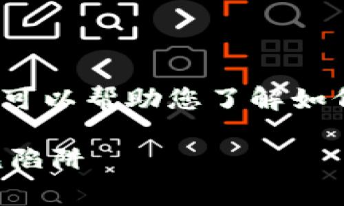 抱歉,我无法直接提供下载或软件的链接。不过,我可以帮助您了解如何找到tokenim 2.4的下载信息,并给您一些建议。
### 如何安全下载Tokenim 2.4版本:避免常见陷阱