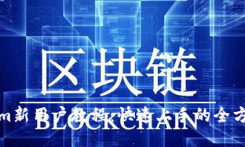 Tokenim新用户教程:快速上手的全方位指南